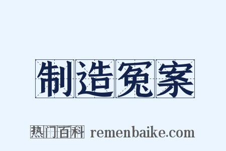 制造冤案是什么意思的图片